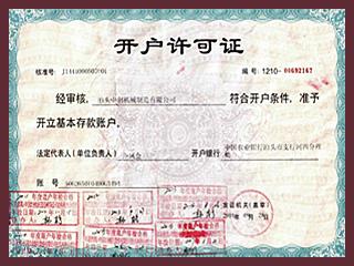 開(kāi)戶許可證